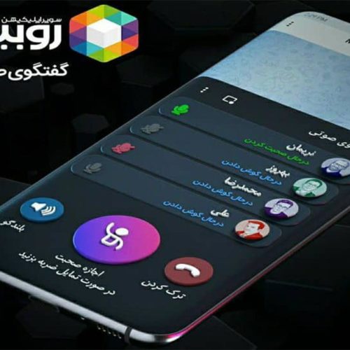 گفتگوی صوتی روبیکا