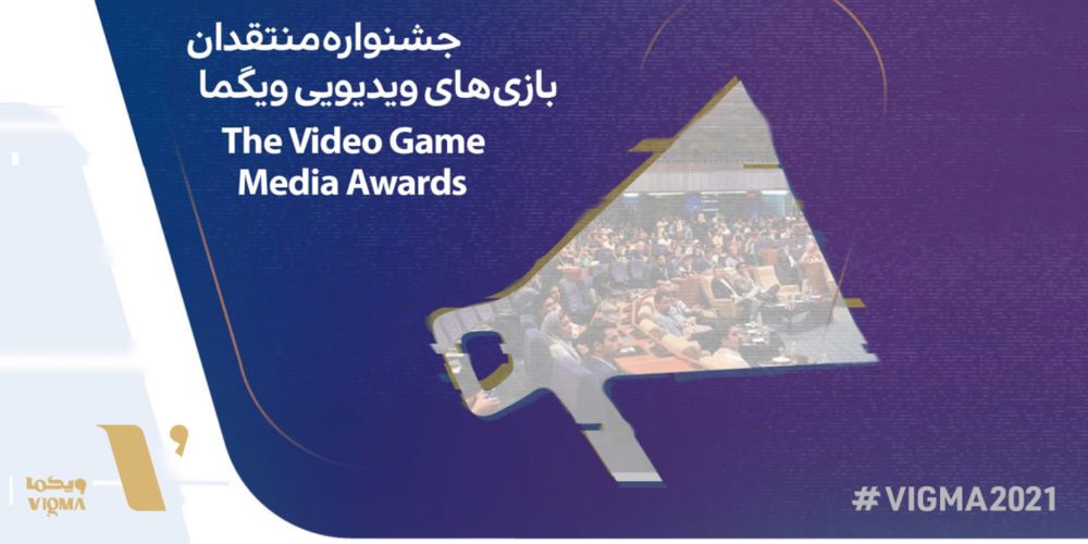 مهلت ارسال آثار به جشنواره ویگما ۲۰۲۱