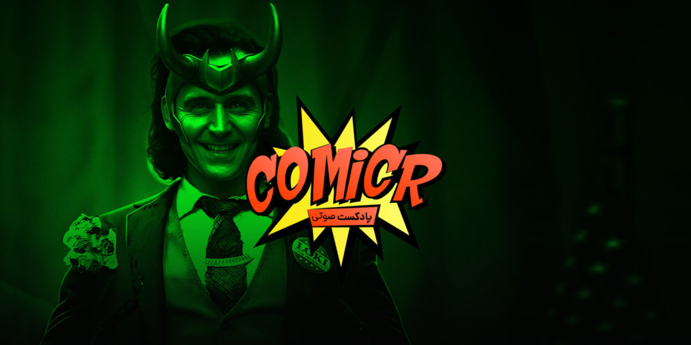 کامیکر سریال لوکی