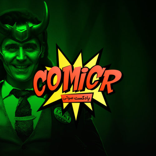 کامیکر سریال لوکی