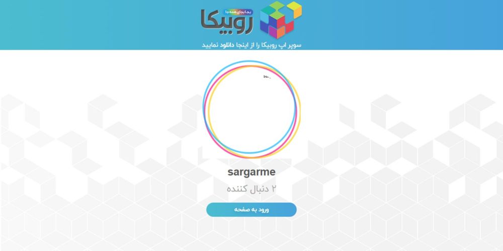 شبکه روبیکا پیج جعلی