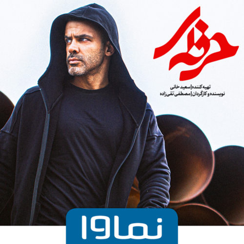 اولین تیزر سریال حرفه‌ای