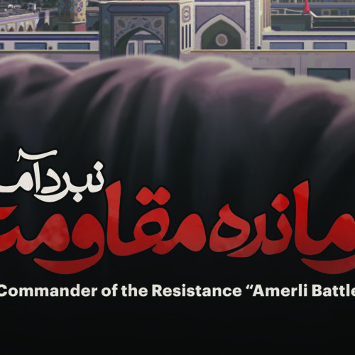 تیزر بازی فرمانده مقاومت: نبرد آمرلی