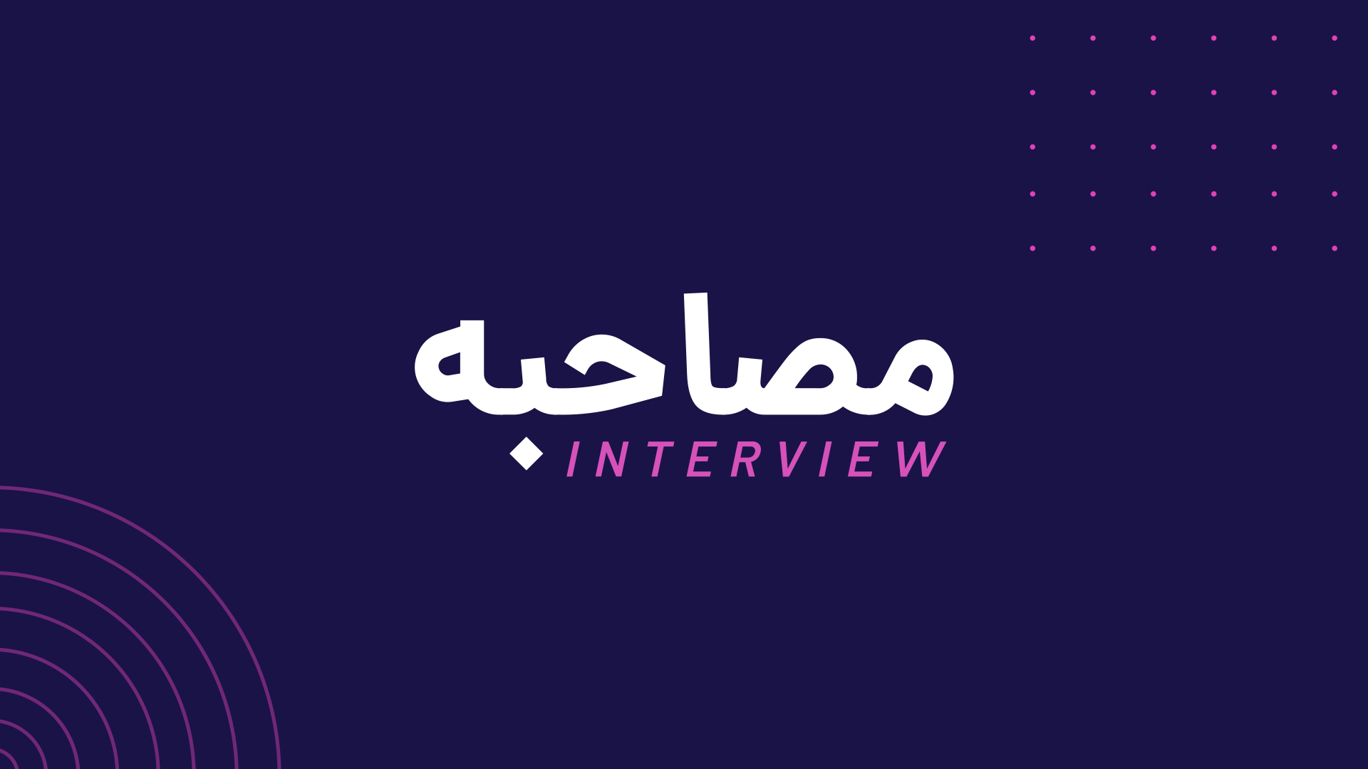 مصاحبه