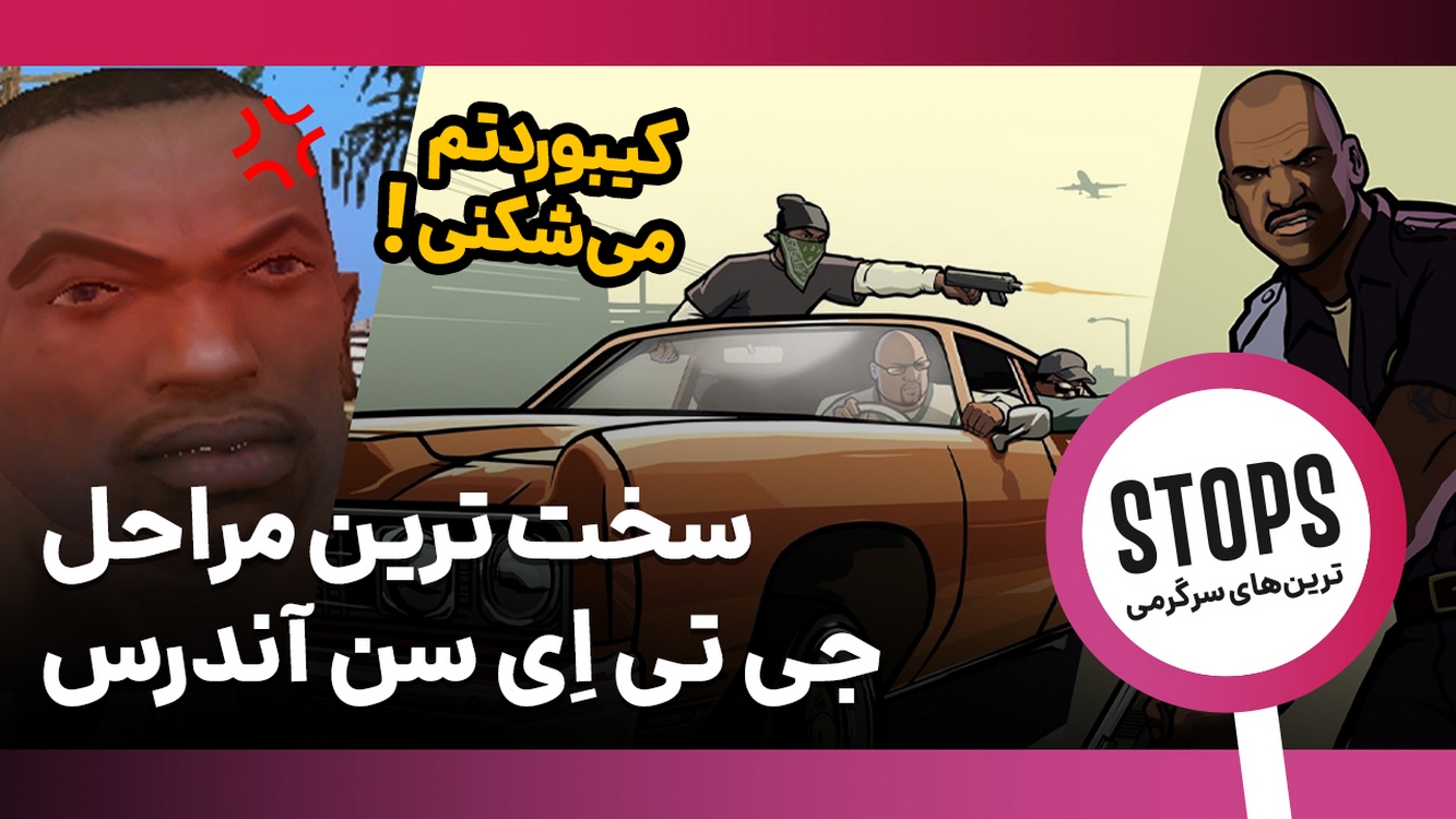 مراحل سخت جی تی ای سن آندرس - gta hard missions