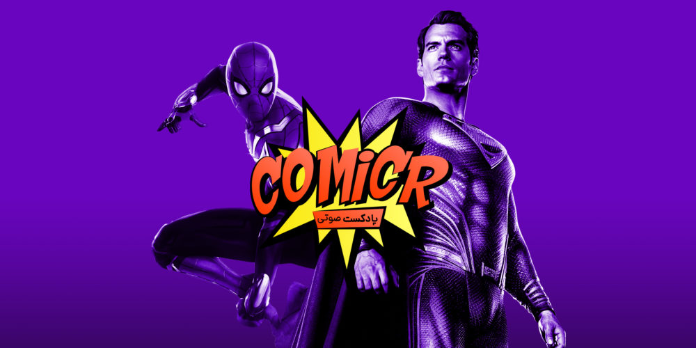 Comicr s02e11 - کمیکر فصل ۲ اپیزود ۱۱: رده‌بندی فیلم‌های ابرقهرمانی سال ۲۰۲۱