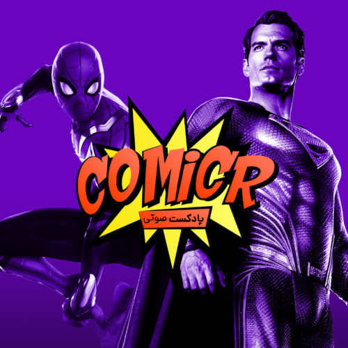 Comicr s02e11 - کمیکر فصل ۲ اپیزود ۱۱: رده‌بندی فیلم‌های ابرقهرمانی سال ۲۰۲۱