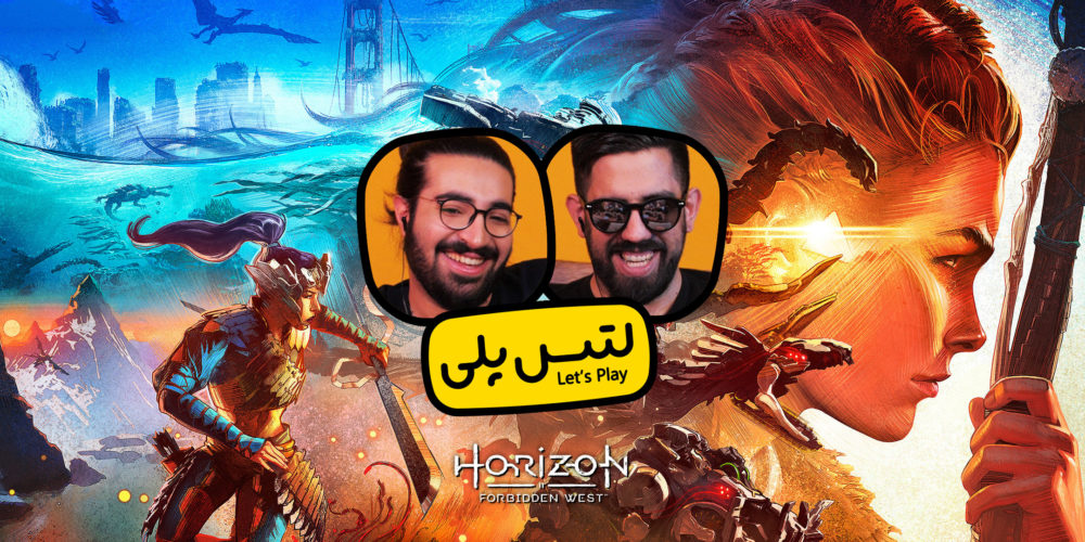 لتس پلی بازی Horizon Forbidden West ـ ماجرای جدید الوی!