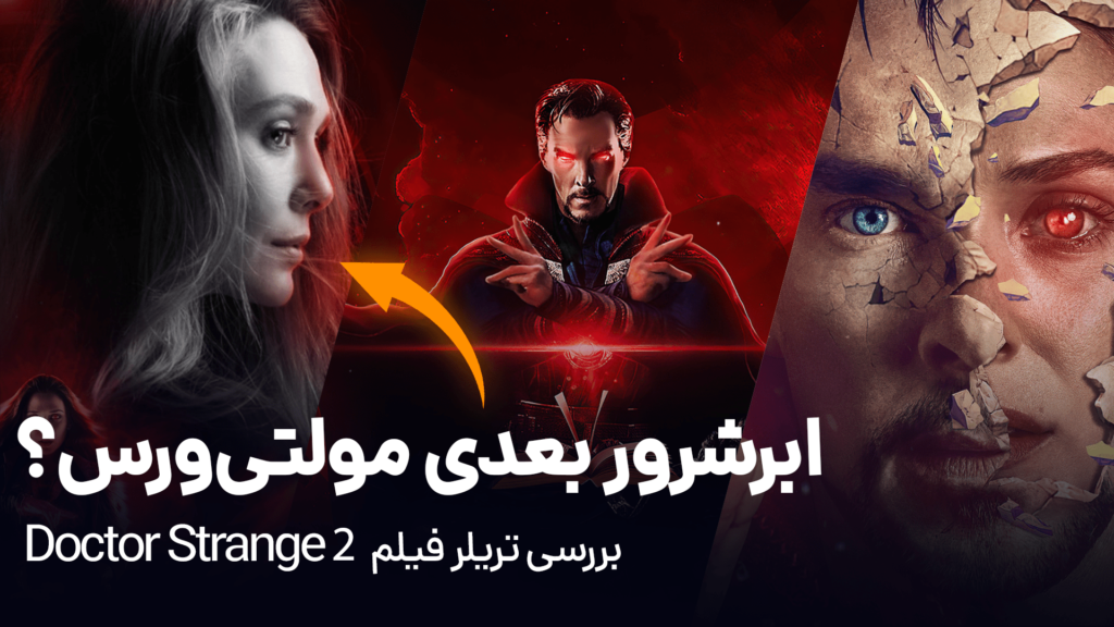 بررسی تریلر فیلم دکتر استرنج 2 | Doctor Strange 2