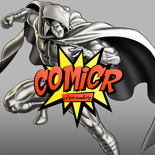 Comicr s02e12 - کمیکر فصل ۲ اپیزود ۱۲: معرفی مهم‌ترین کمیک‌بوک‌های مون نایت
