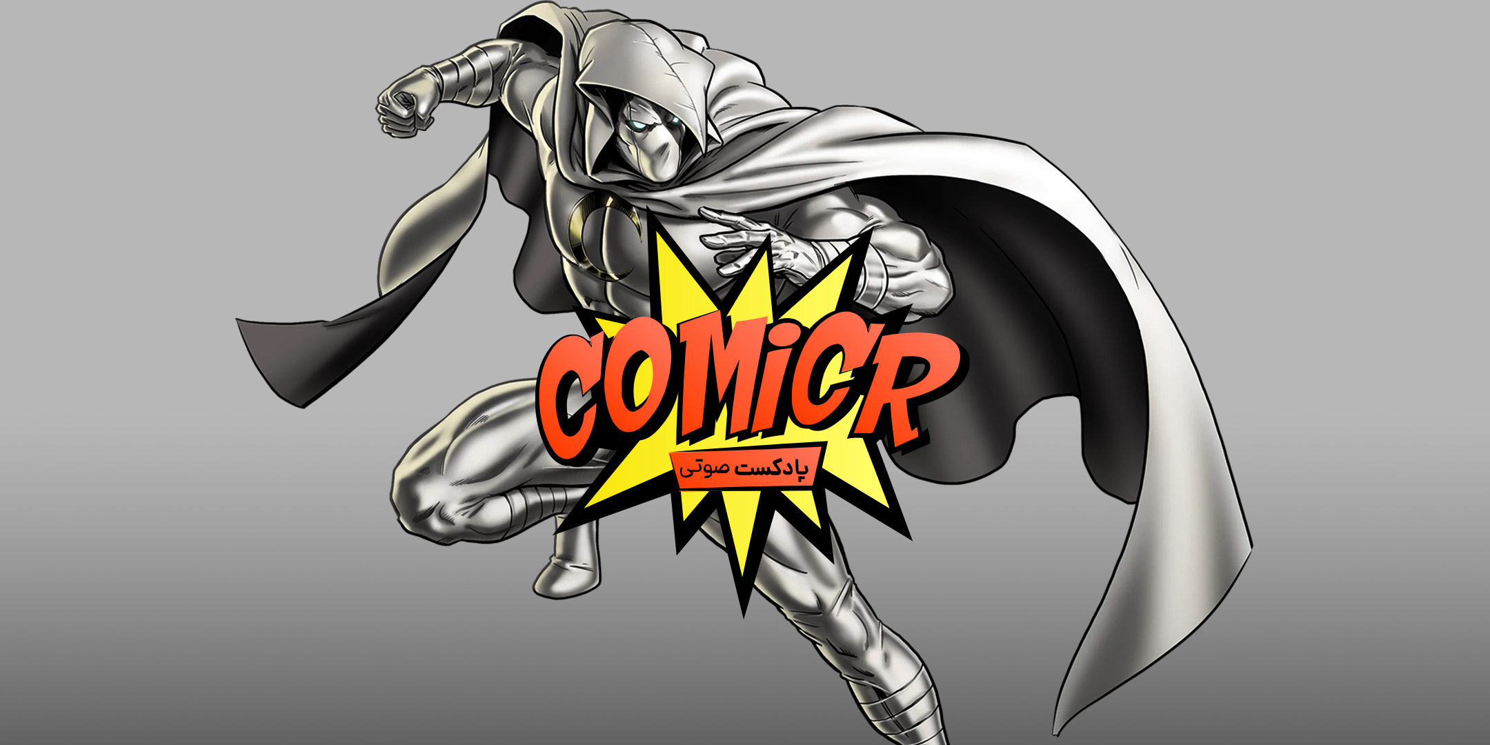 Comicr s02e12 - کمیکر فصل ۲ اپیزود ۱۲: معرفی مهم‌ترین کمیک‌بوک‌های مون نایت