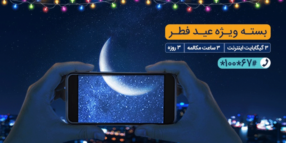 بسته مکالمه و اینترنت همراه اول