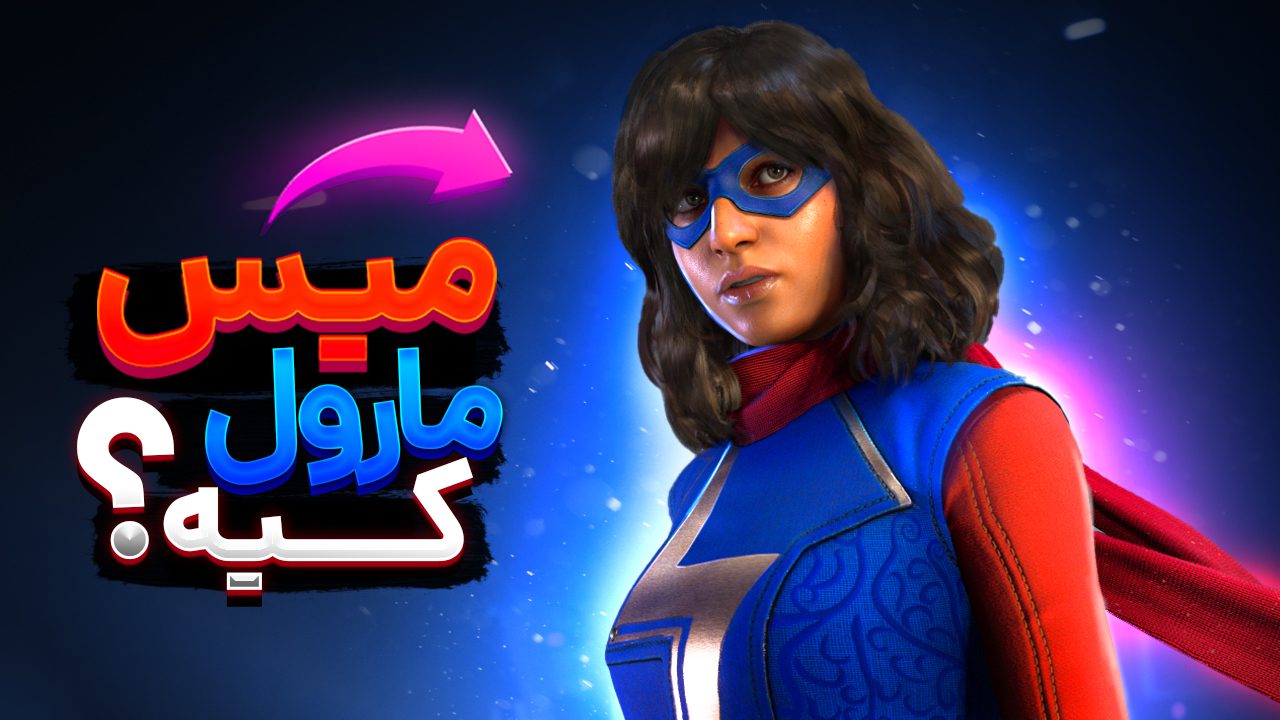سریال میس مارول - Ms. Marvel