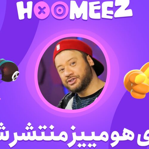 بازی Hoomeez