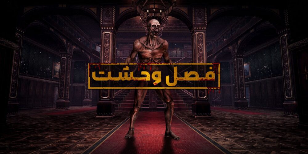 فصل وحشت بازی زولا - Zula