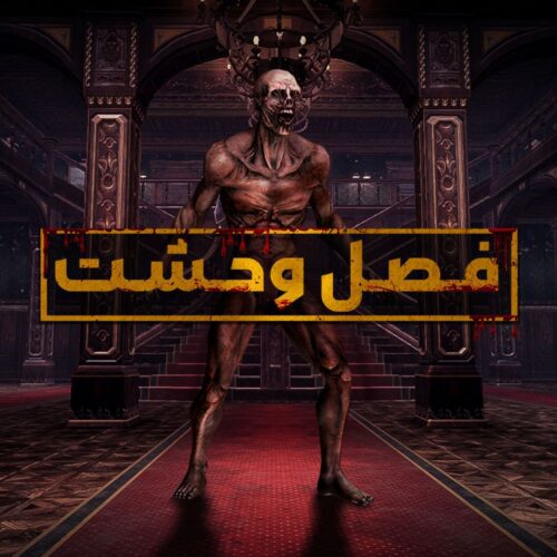 فصل وحشت بازی زولا - Zula