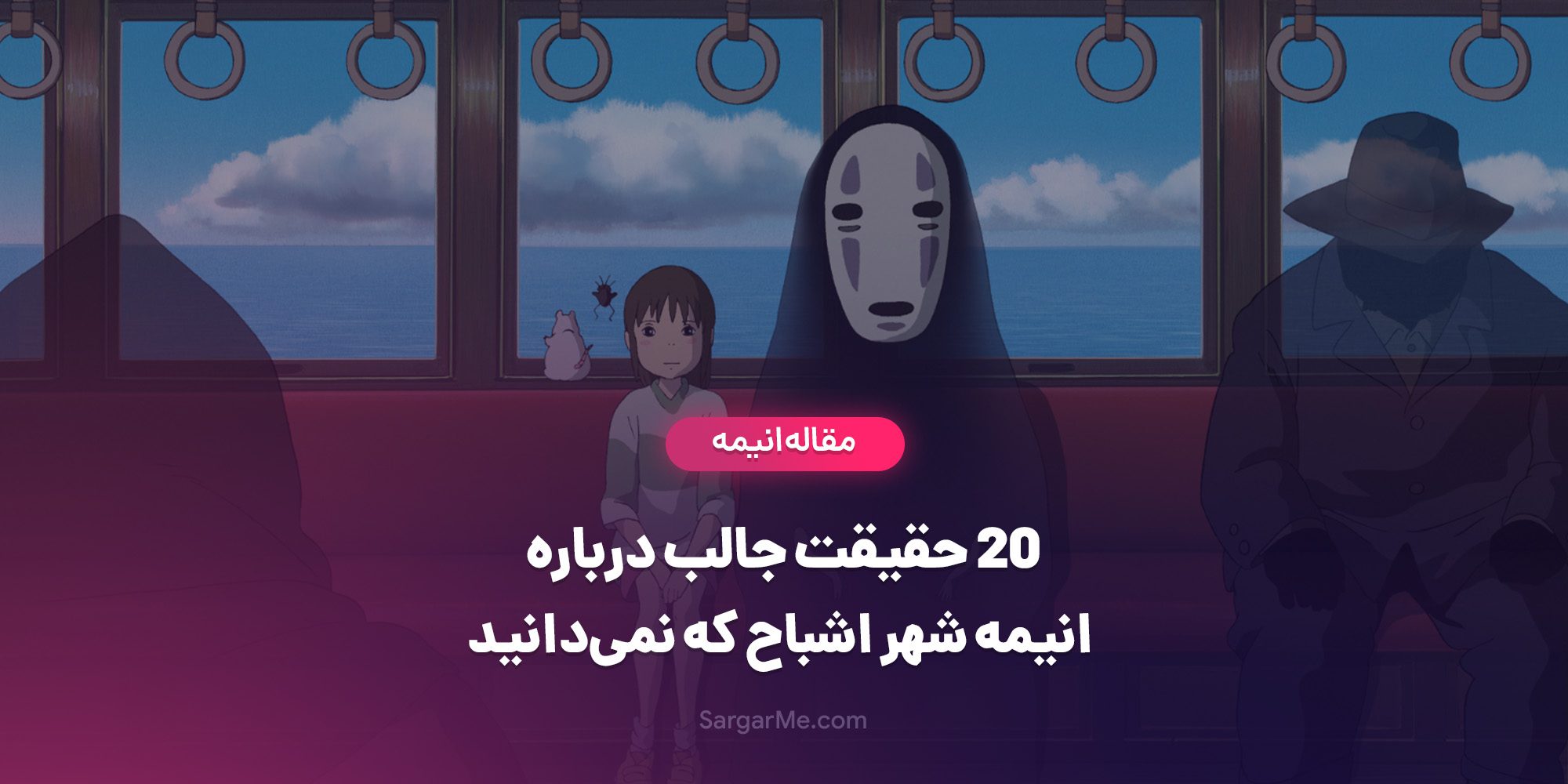 انیمه شهر اشباح