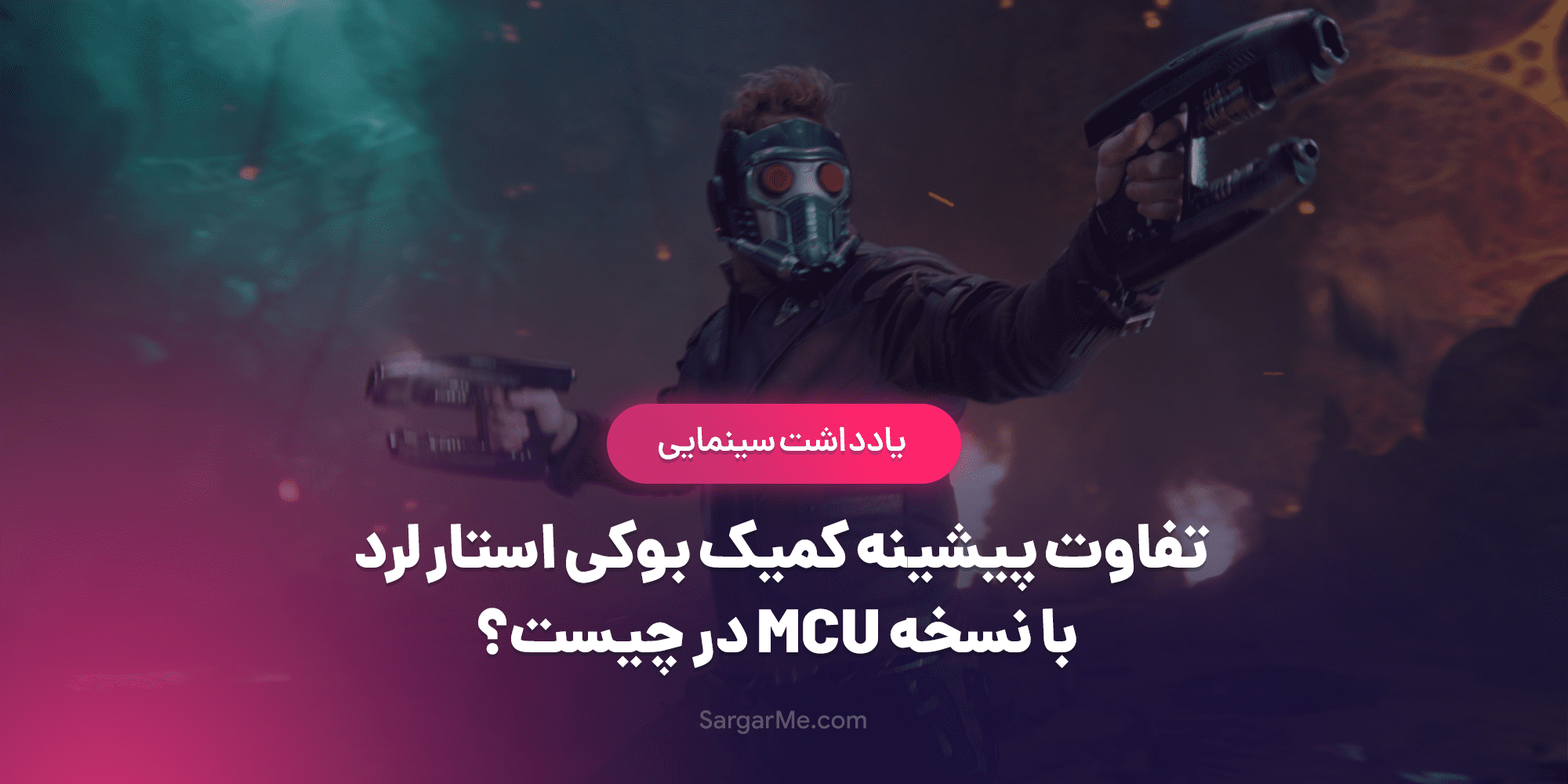 تفاوت پیشینه کمیک بوکی استار لرد با نسخه MCU
