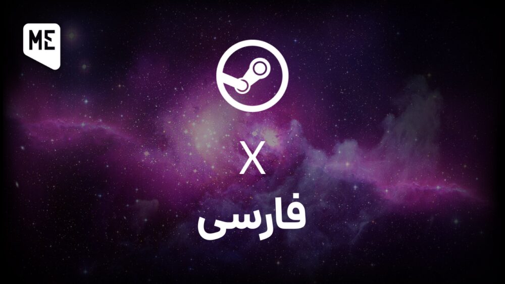 زبان فارسی در استیم - Steam