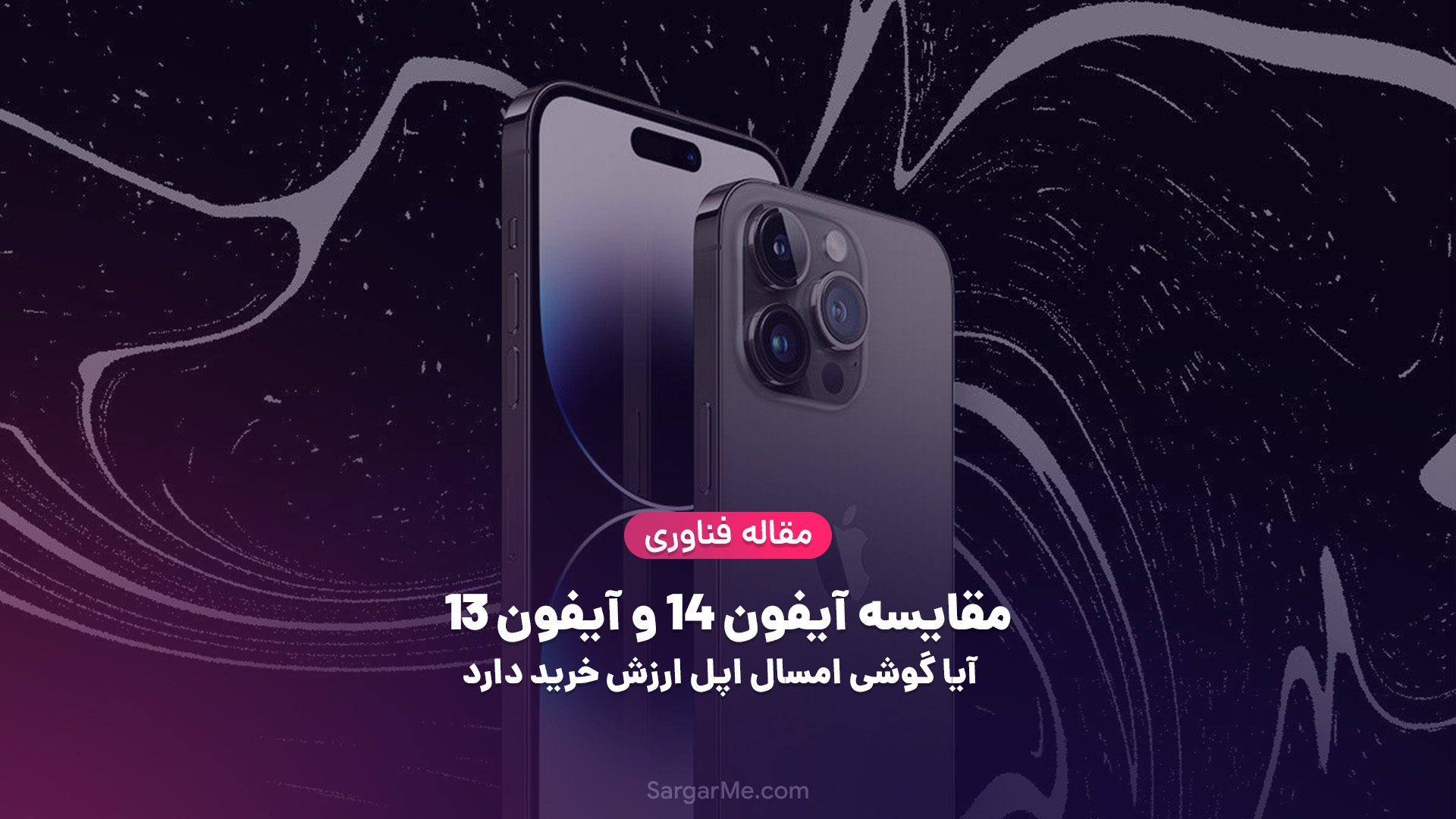 مقایسه آیفون 14 و آیفون 13