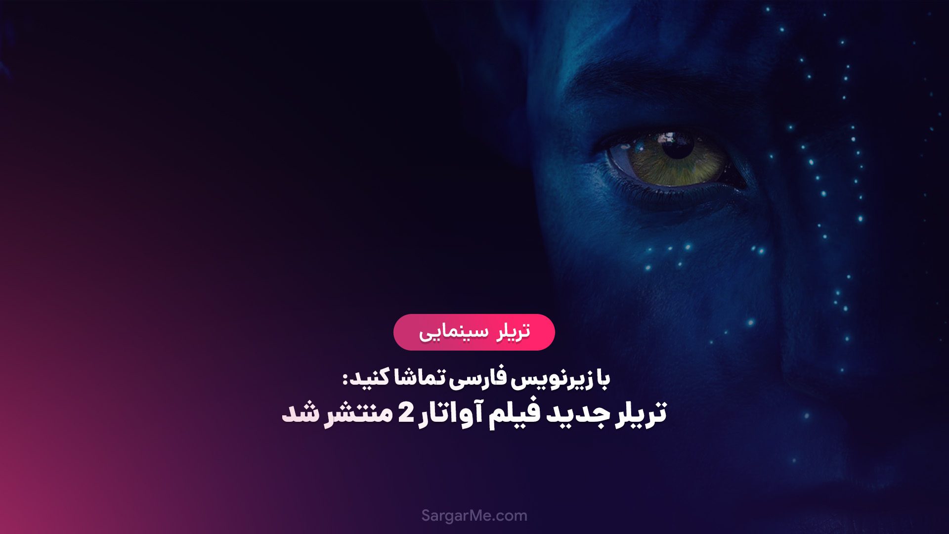 تریلر جدید فیلم آواتار ۲