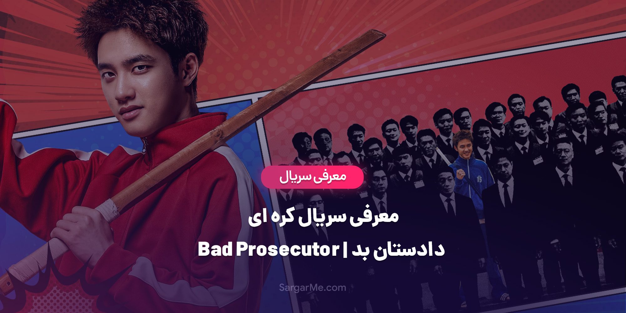 سریال کره ای دادستان بد