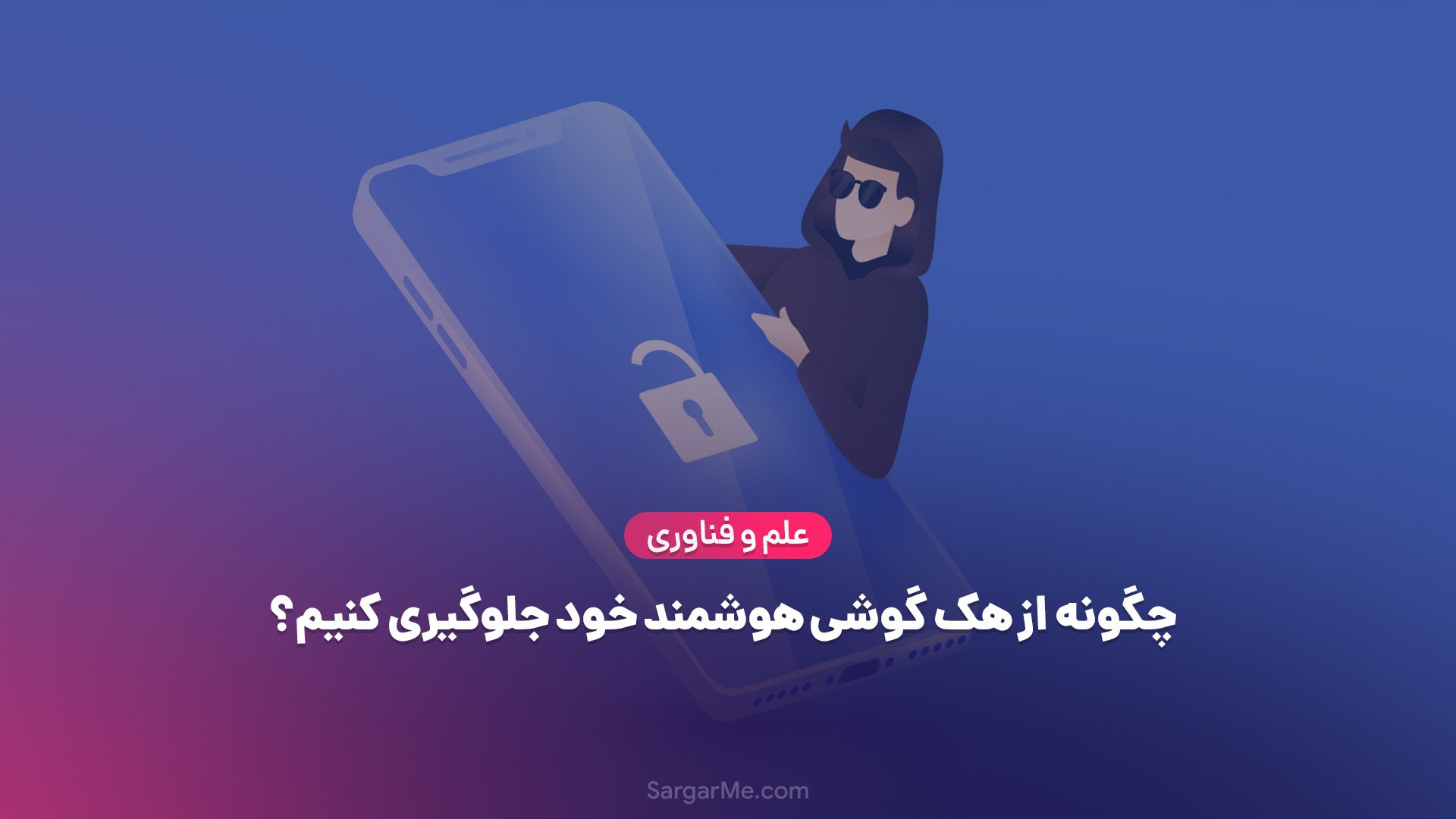 چگونه از هک گوشی هوشمند خود جلوگیری کنیم؟