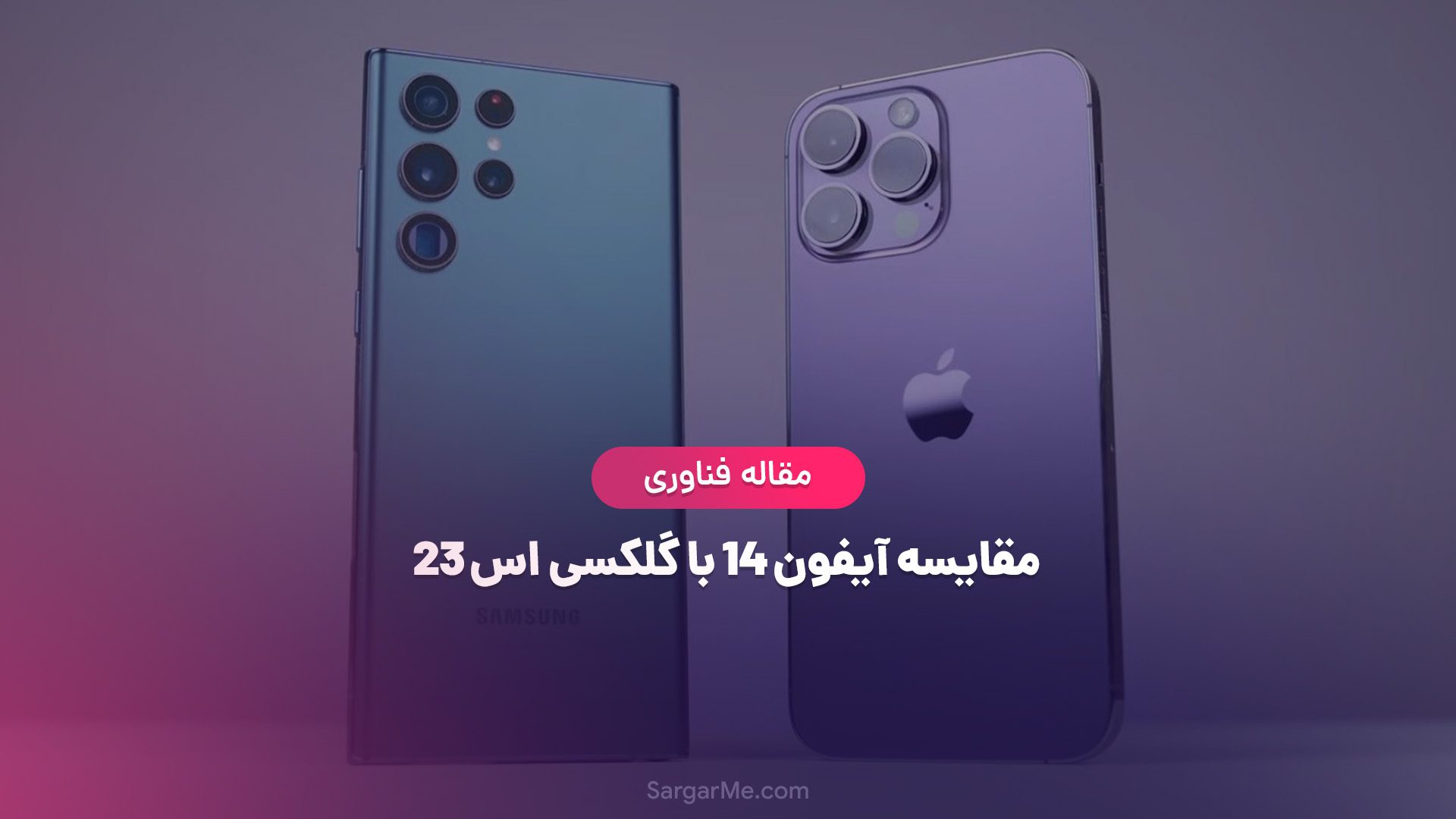مقایسه آیفون ۱۴ با گلکسی اس 23