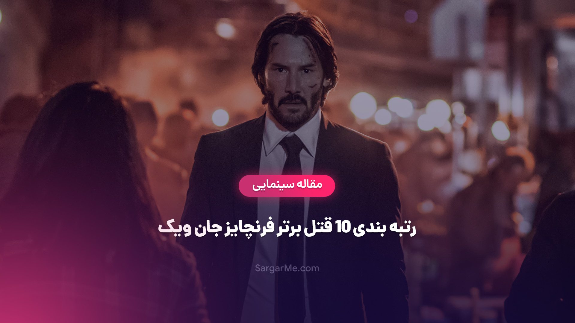 فرنچایز جان ویک