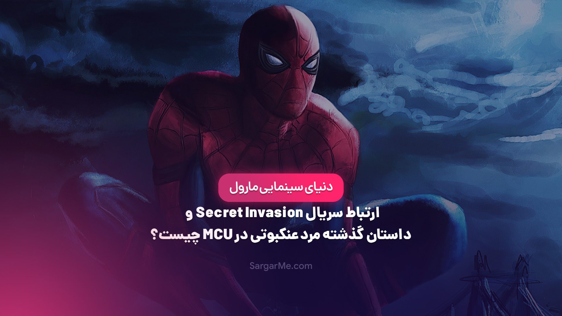 داستان گذشته مرد عنکبوتی در MCU
