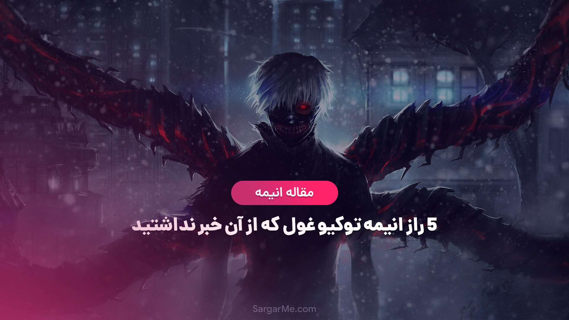 راز انیمه توکیو غول