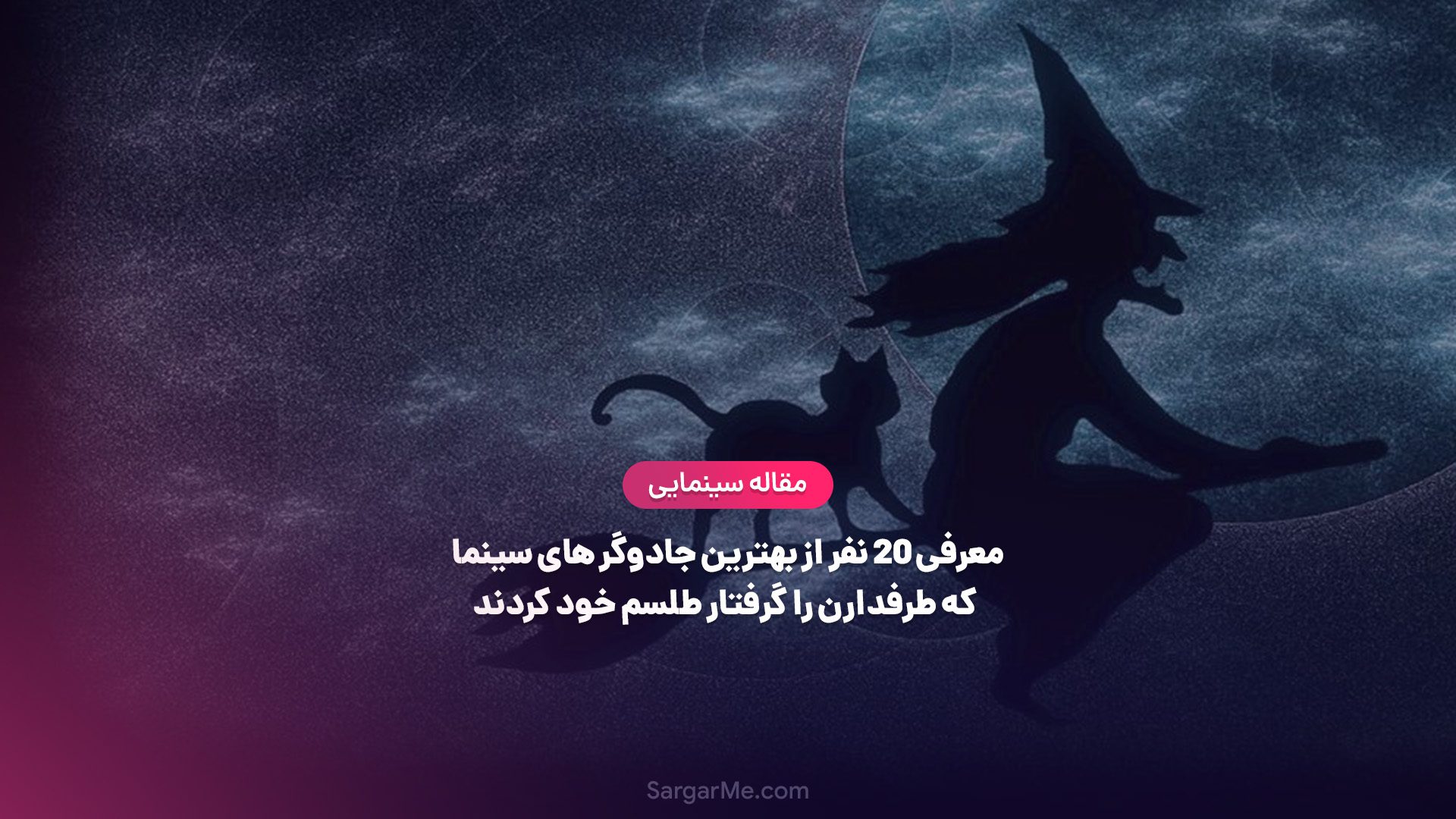 بهترین جادوگر‌ های سینما