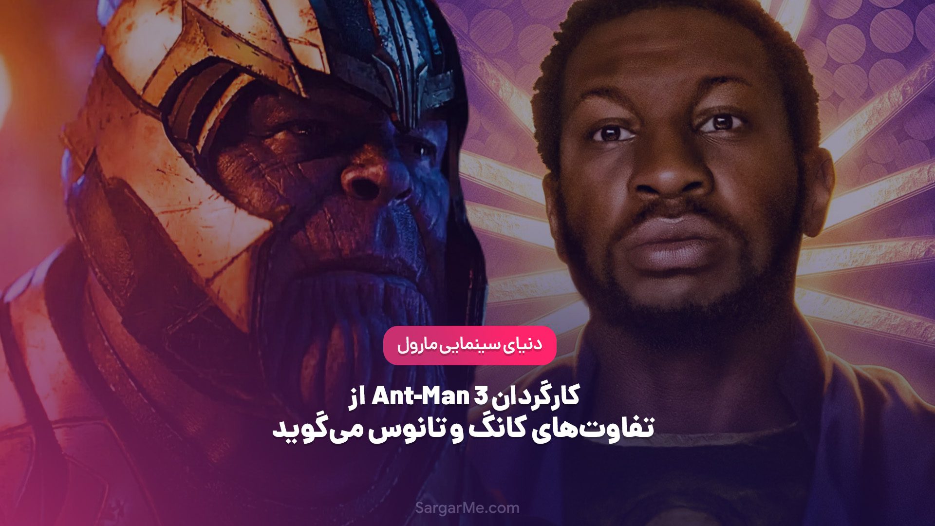 کارگردان Ant-Man 3 از تفاوتهای کانگ و تانوس میگوید