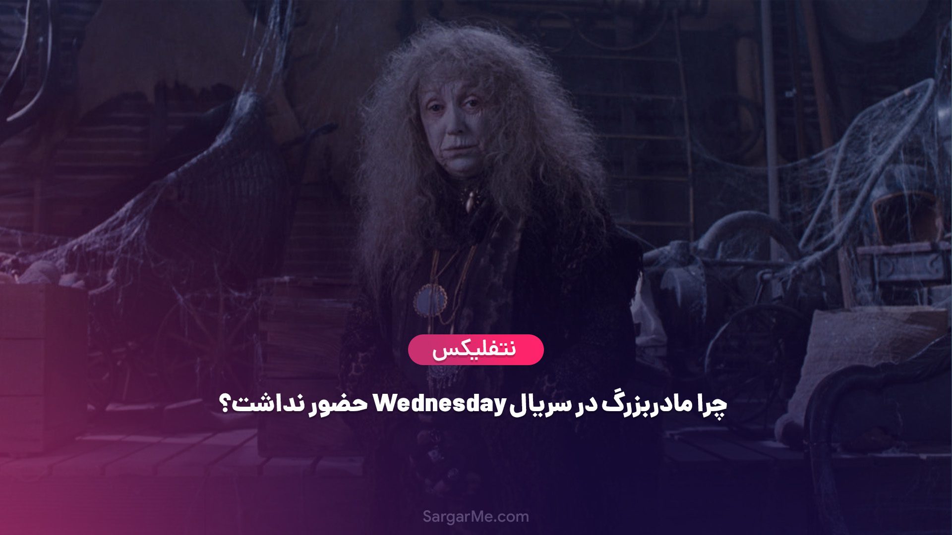 چرا مادربزرگ در سریال Wednesday حضور نداشت؟