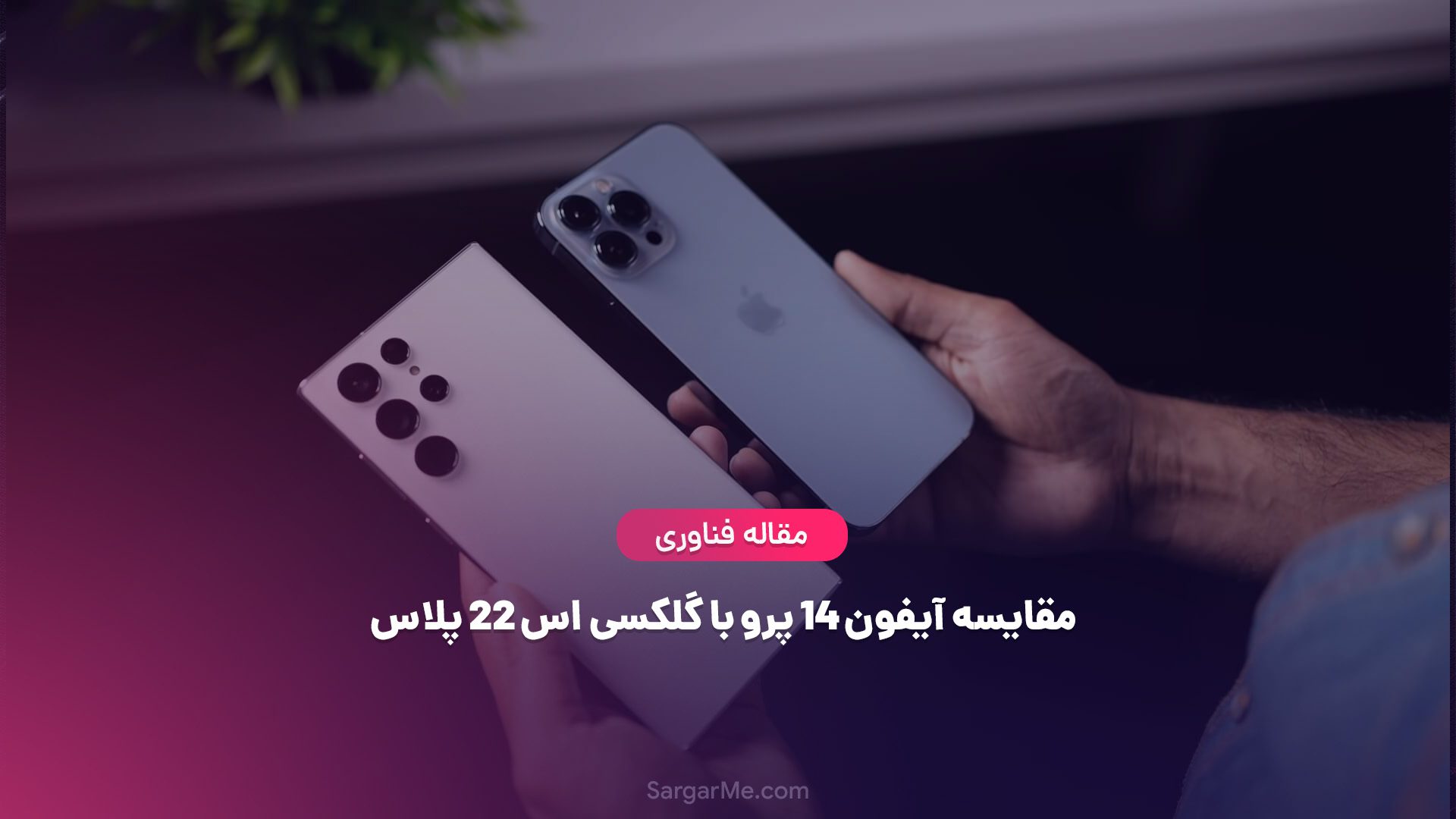 مقایسه آیفون 14 پرو با گلکسی اس 22 پلاس