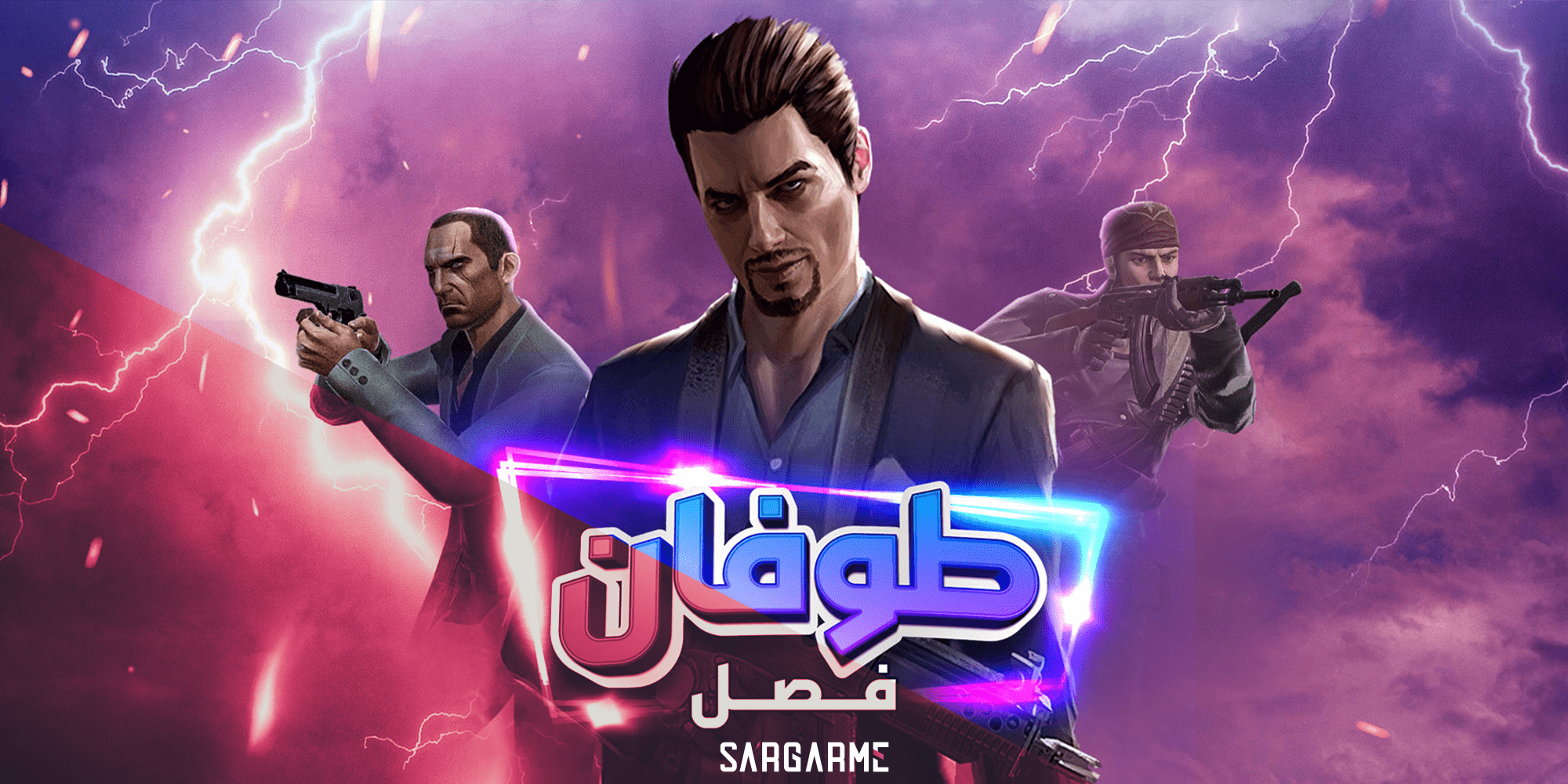 فصل طوفان زولا