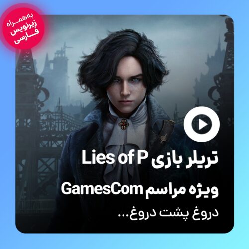 تریلر سینمایی بازی Lies of P