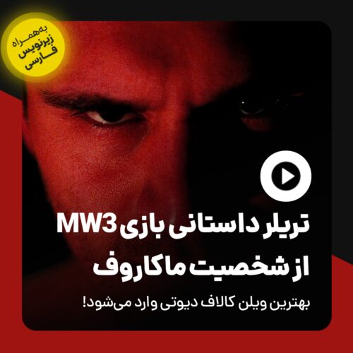 تریلر Modern Warfare 3