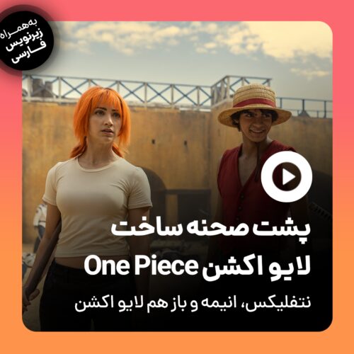 با زیرنویس فارسی تماشا کنید:‌ ویدیو لایو اکشن وان پیس و جزئیات جدید!