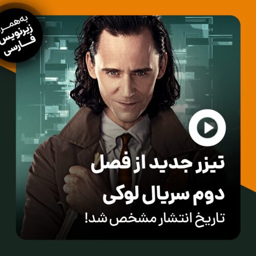 تریلر فصل دوم سریال لوکی