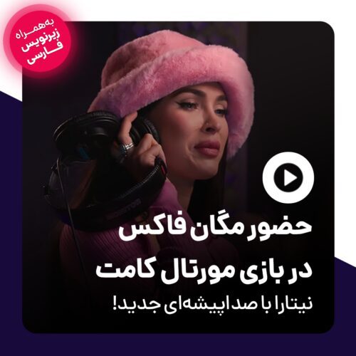 نیتارا بازی Mortal Kombat 1