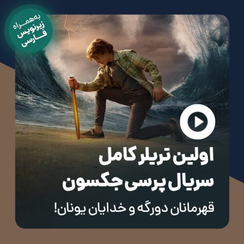 تریلر سریال پرسی جکسون