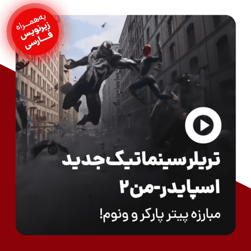 تریلر بازی Spider-Man 2