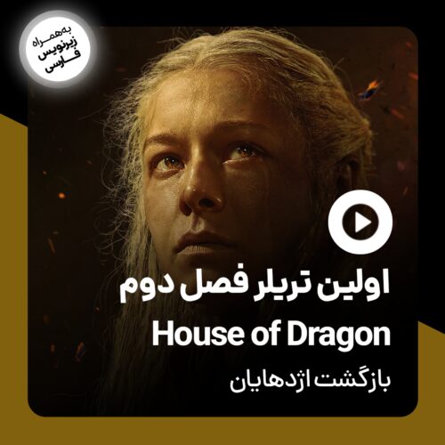 تریلر فصل دوم House of the Dragon