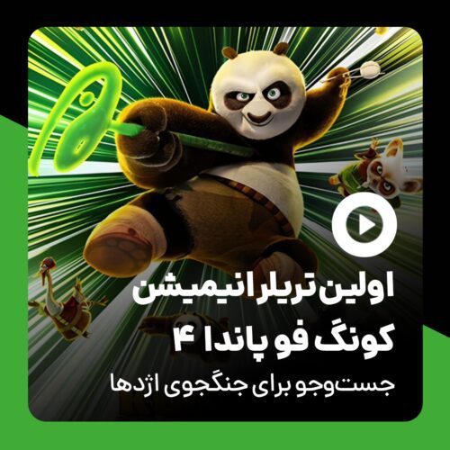 تریلر انیمیشن Kung Fu Panda 4