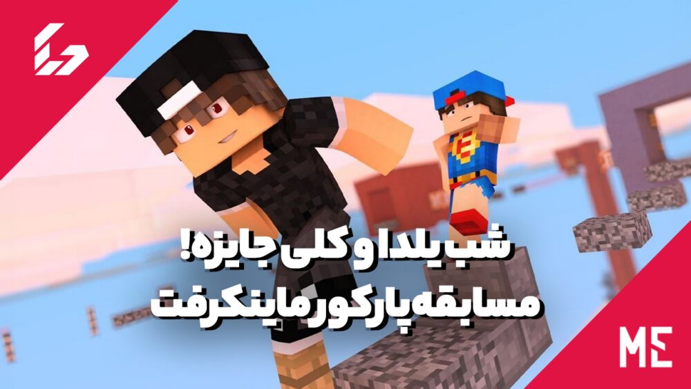 برندهای سریع مسابقه پارکور ماینکرفت مشخص شد!