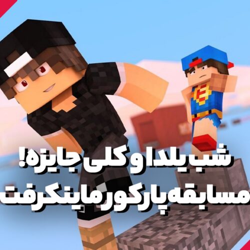 برندهای سریع مسابقه پارکور ماینکرفت مشخص شد!