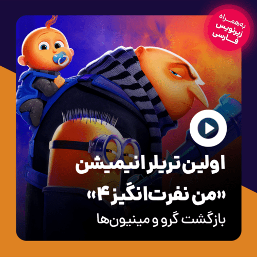 تریلر انیمیشن Despicable Me 4