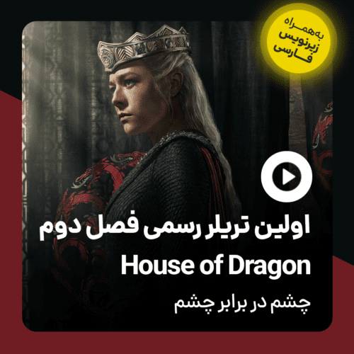 تریلر فصل دوم سریال خاندان اژدها