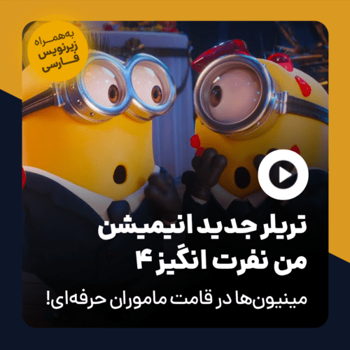 تریلر انیمیشن من نفرت انگیز 4